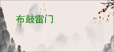 布鼓雷门