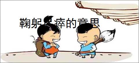 鞠躬尽瘁的意思