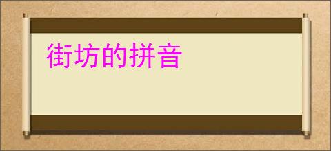 街坊的拼音