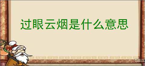 过眼云烟是什么意思