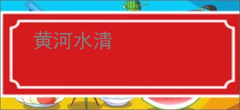 黄河水清