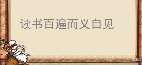 读书百遍而义自见