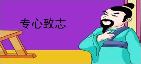 专心致志