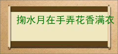 掬水月在手弄花香满衣