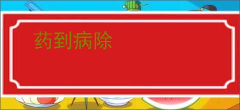 药到病除
