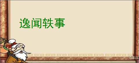 逸闻轶事