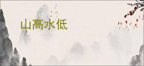 山高水低