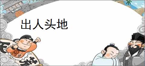 出人头地