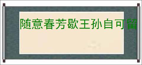 随意春芳歇王孙自可留