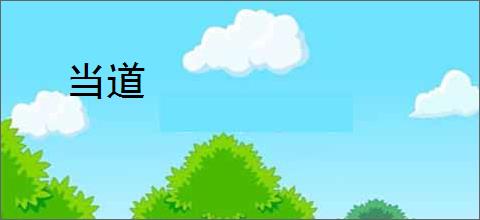 当道