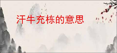 汗牛充栋的意思