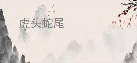 虎头蛇尾