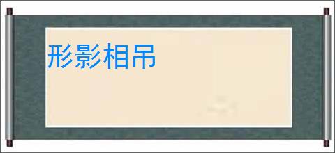 形影相吊