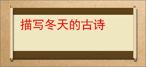 描写冬天的古诗