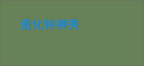 造化钟神秀