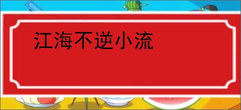 江海不逆小流