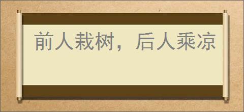 前人栽树，后人乘凉