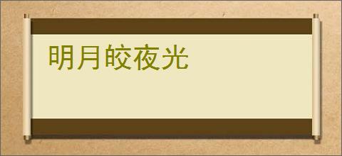 明月皎夜光