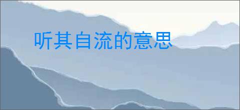 听其自流的意思