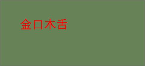 金口木舌