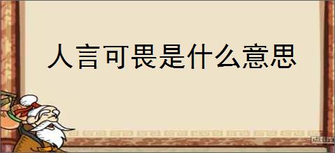 人言可畏是什么意思