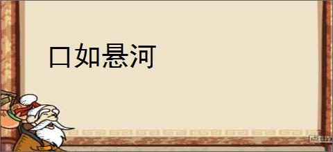 口如悬河