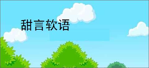 甜言软语