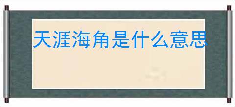 天涯海角是什么意思