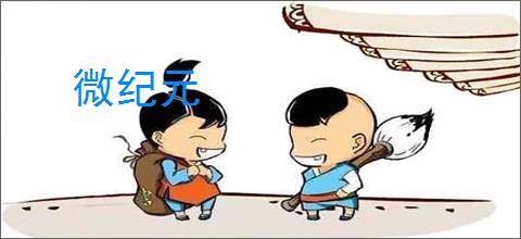 微纪元的意思