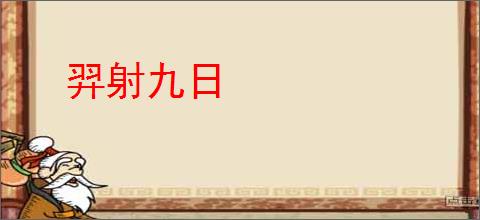 羿射九日