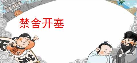禁舍开塞