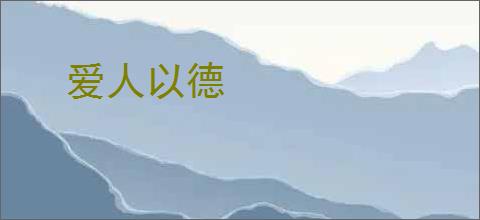 爱人以德